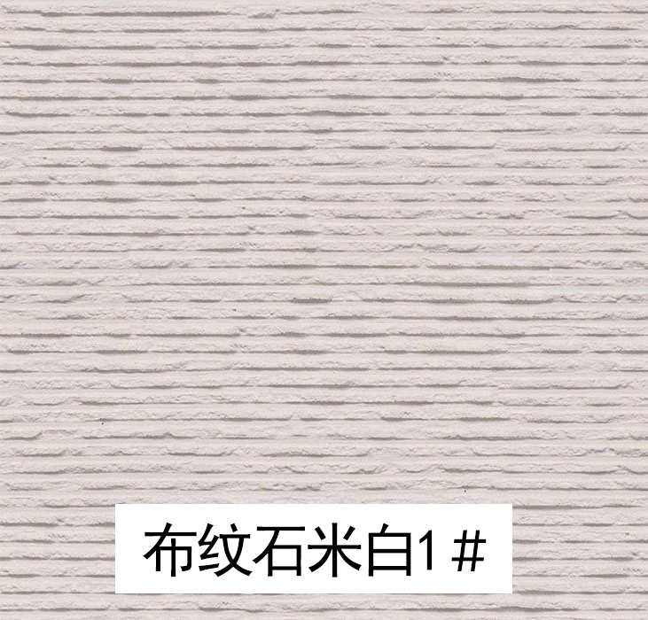 中国mcm软瓷_布纹石米白-柔性石材厂家
