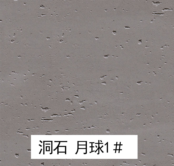 洞石月球1＃_