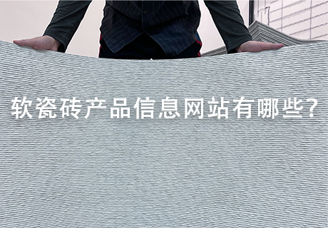 行业动态_广东仿石漆_软瓷洞石夯土板布纹石_鎏金板厂家-万彩吧建材