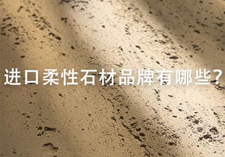 行业动态_广东仿石漆_软瓷洞石夯土板布纹石_鎏金板厂家-万彩吧建材