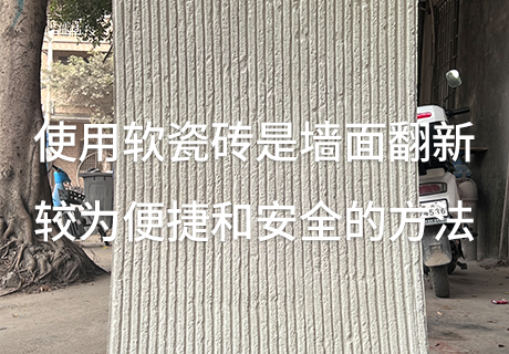 行业动态_广东仿石漆_软瓷洞石夯土板布纹石_鎏金板厂家-万彩吧建材