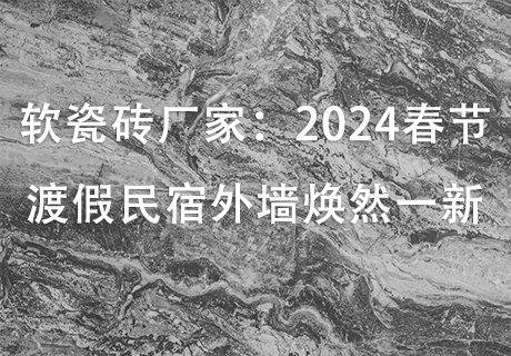 行业动态_广东仿石漆_软瓷洞石夯土板布纹石_鎏金板厂家-万彩吧建材