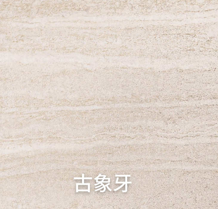 万彩吧软瓷-古象牙