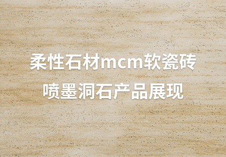 行业动态_广东仿石漆_软瓷洞石夯土板布纹石_鎏金板厂家-万彩吧建材