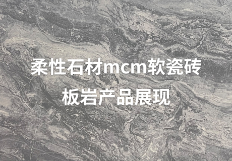 行业动态_广东仿石漆_软瓷洞石夯土板布纹石_鎏金板厂家-万彩吧建材