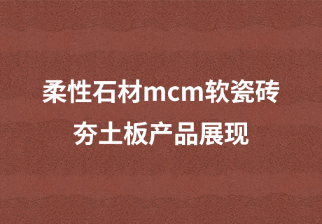 行业动态_广东仿石漆_软瓷洞石夯土板布纹石_鎏金板厂家-万彩吧建材