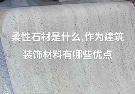 所有新闻_广东仿石漆_软瓷洞石夯土板布纹石_鎏金板厂家-万彩吧建材