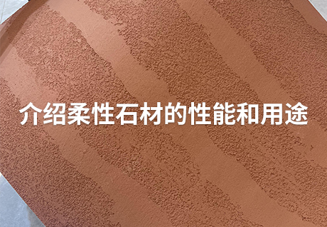 所有新闻_广东仿石漆_软瓷洞石夯土板布纹石_鎏金板厂家-万彩吧建材