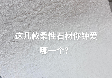 所有新闻_广东仿石漆_软瓷洞石夯土板布纹石_鎏金板厂家-万彩吧建材