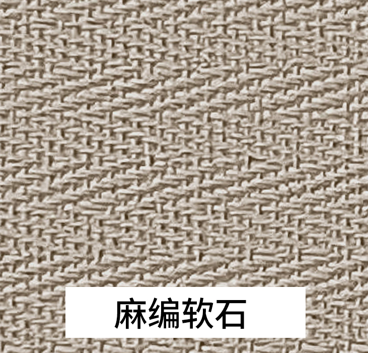 万彩吧软瓷-麻编软石