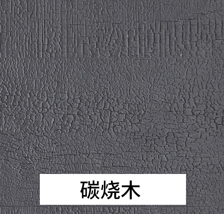 万彩吧软瓷-碳烧木