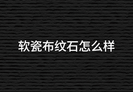 行业动态_广东仿石漆_软瓷洞石夯土板布纹石_鎏金板厂家-万彩吧建材