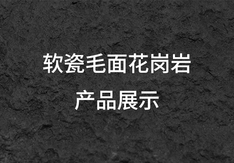 行业动态_广东仿石漆_软瓷洞石夯土板布纹石_鎏金板厂家-万彩吧建材