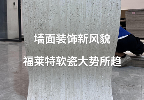 行业动态_广东仿石漆_软瓷洞石夯土板布纹石_鎏金板厂家-万彩吧建材