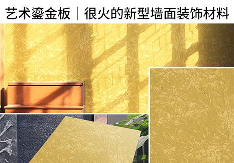 行业动态_广东仿石漆_软瓷洞石夯土板布纹石_鎏金板厂家-万彩吧建材