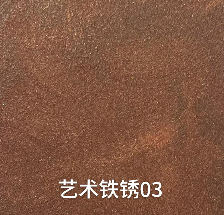 艺术铁锈03_广东仿石漆_软瓷洞石夯土板布纹石_鎏金板厂家-万彩吧建材
