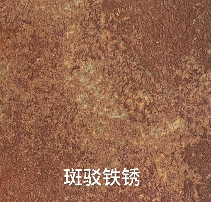 斑驳铁锈_广东仿石漆_软瓷洞石夯土板布纹石_鎏金板厂家-万彩吧建材