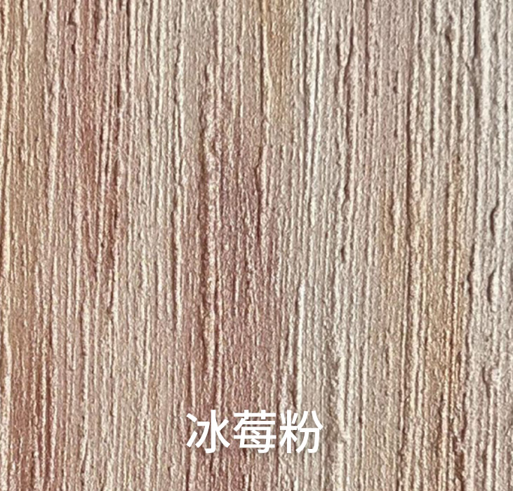 冰莓粉_广东仿石漆_软瓷洞石夯土板布纹石_鎏金板厂家-万彩吧建材