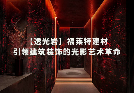 行业动态_广东仿石漆_软瓷洞石夯土板布纹石_鎏金板厂家-万彩吧建材