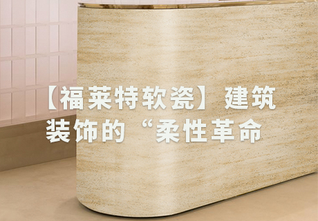 行业动态_广东仿石漆_软瓷洞石夯土板布纹石_鎏金板厂家-万彩吧建材