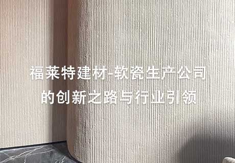 行业动态_广东仿石漆_软瓷洞石夯土板布纹石_鎏金板厂家-万彩吧建材